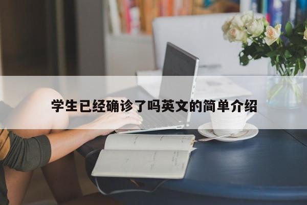 学生已经确诊了吗英文的简单介绍