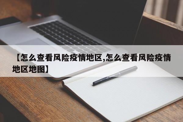 【怎么查看风险疫情地区,怎么查看风险疫情地区地图】