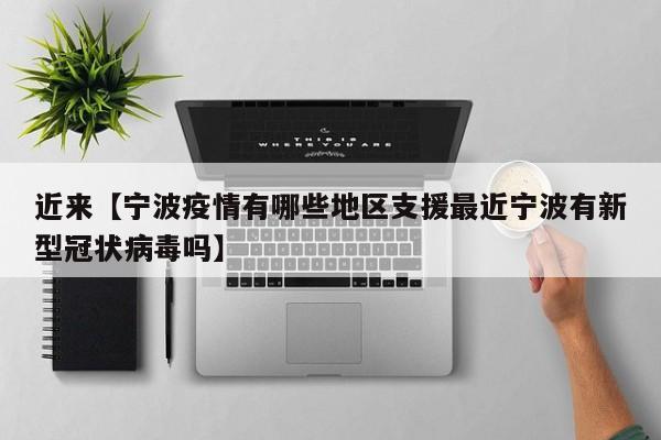 近来【宁波疫情有哪些地区支援最近宁波有新型冠状病毒吗】