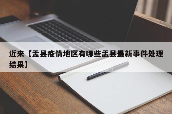 近来【盂县疫情地区有哪些盂县最新事件处理结果】