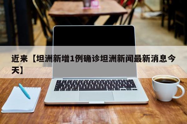 近来【坦洲新增1例确诊坦洲新闻最新消息今天】