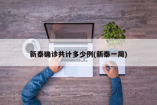 新泰确诊共计多少例(新泰一周)