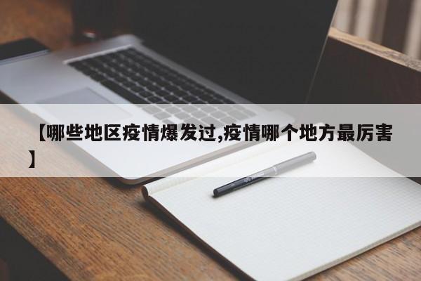 【哪些地区疫情爆发过,疫情哪个地方最厉害】