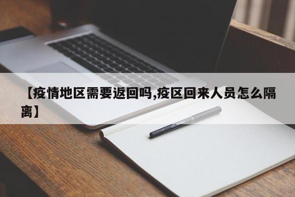 【疫情地区需要返回吗,疫区回来人员怎么隔离】