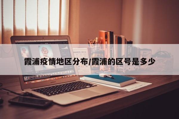 霞浦疫情地区分布/霞浦的区号是多少