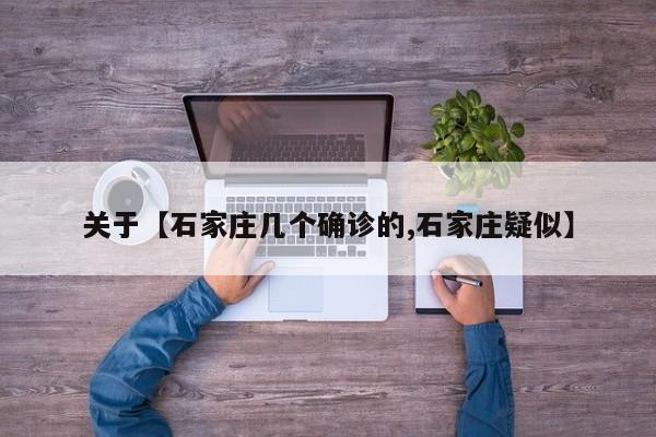 关于【石家庄几个确诊的,石家庄疑似】