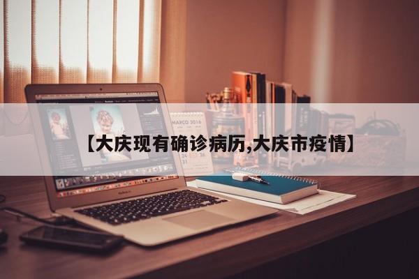 【大庆现有确诊病历,大庆市疫情】