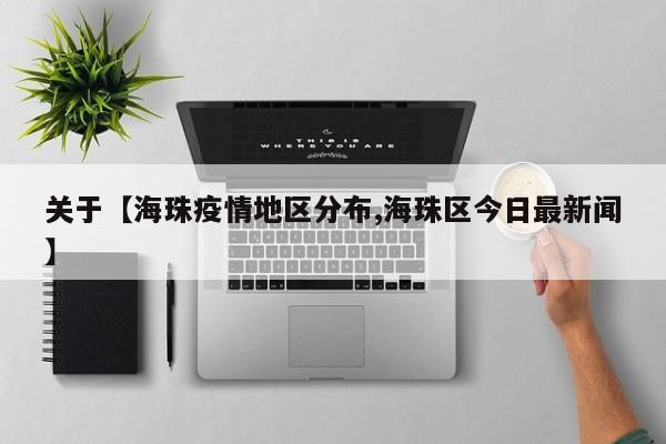 关于【海珠疫情地区分布,海珠区今日最新闻】