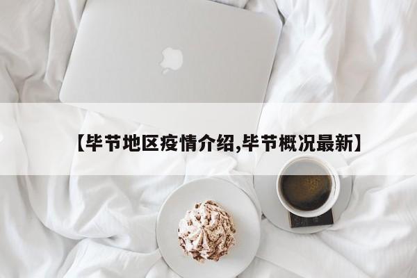 【毕节地区疫情介绍,毕节概况最新】