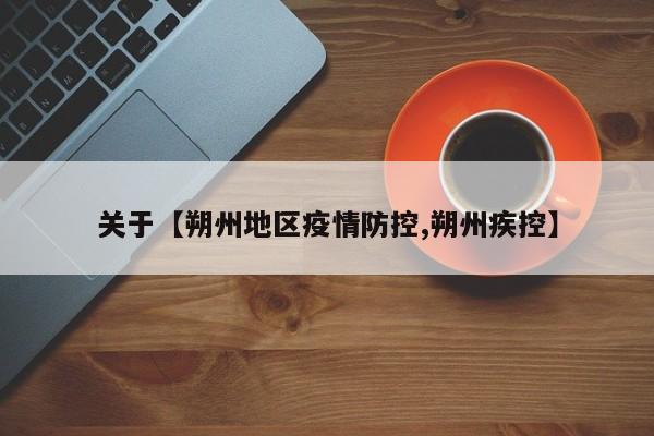 关于【朔州地区疫情防控,朔州疾控】