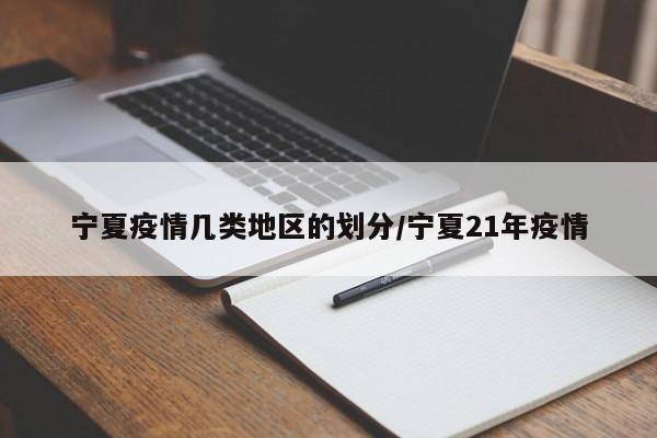 宁夏疫情几类地区的划分/宁夏21年疫情