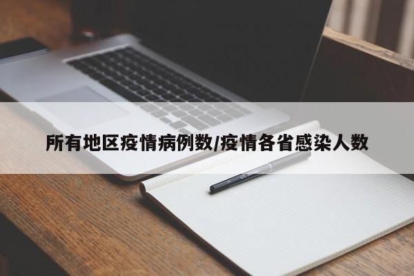 所有地区疫情病例数/疫情各省感染人数