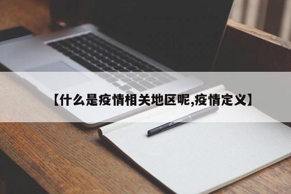 【什么是疫情相关地区呢,疫情定义】