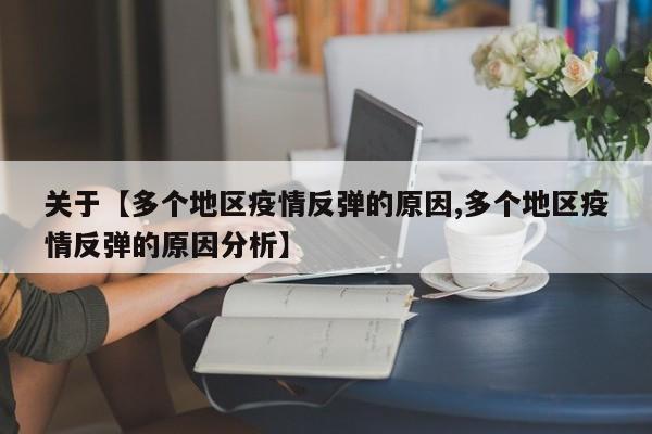 关于【多个地区疫情反弹的原因,多个地区疫情反弹的原因分析】