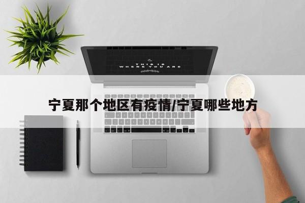 宁夏那个地区有疫情/宁夏哪些地方