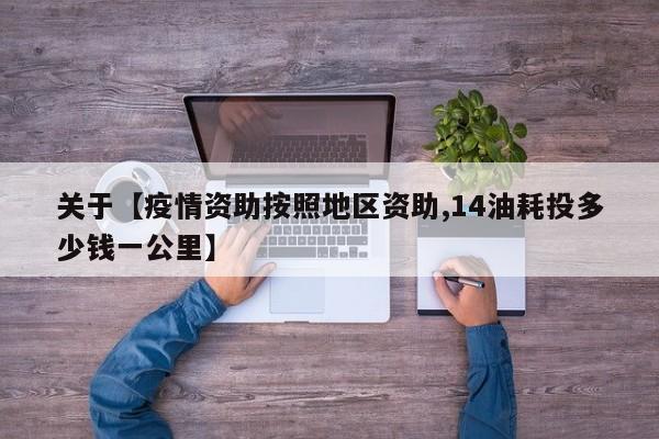 关于【疫情资助按照地区资助,14油耗投多少钱一公里】
