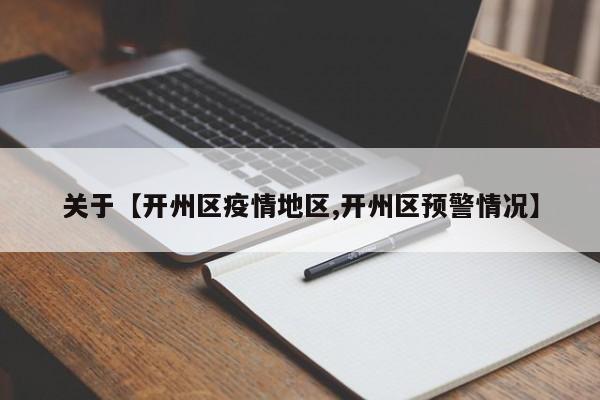 关于【开州区疫情地区,开州区预警情况】
