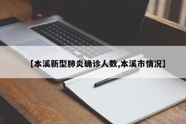 【本溪新型肺炎确诊人数,本溪市情况】