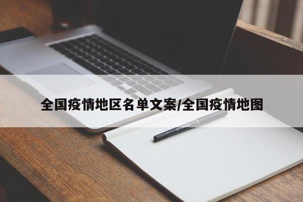 全国疫情地区名单文案/全国疫情地图