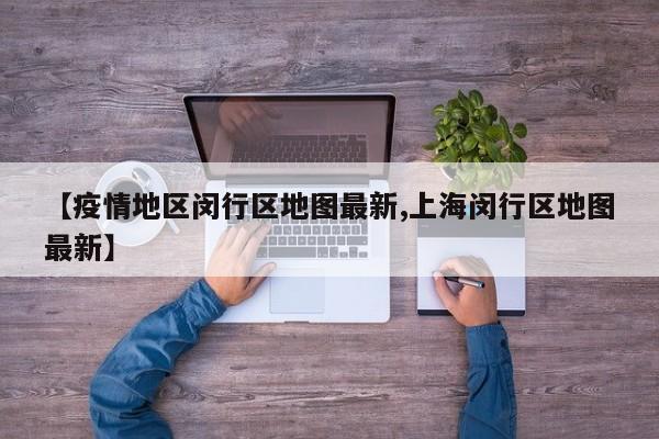 【疫情地区闵行区地图最新,上海闵行区地图最新】