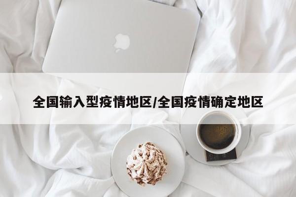 全国输入型疫情地区/全国疫情确定地区