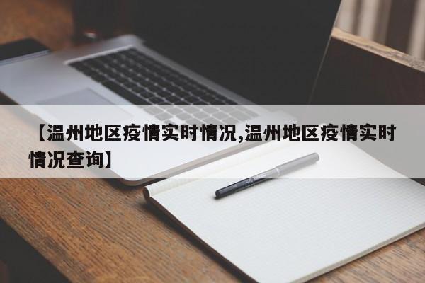 【温州地区疫情实时情况,温州地区疫情实时情况查询】
