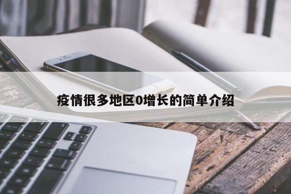 疫情很多地区0增长的简单介绍