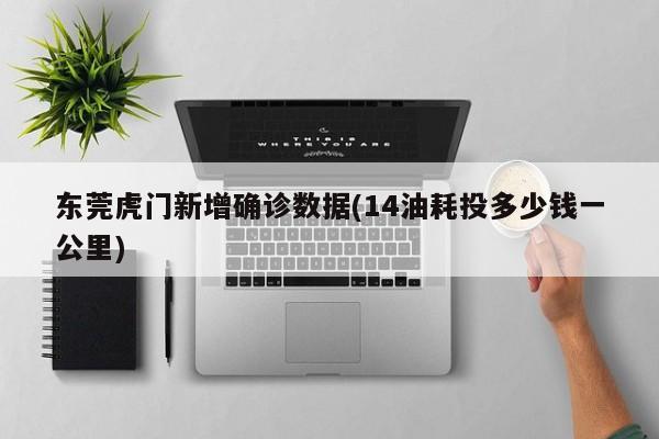 东莞虎门新增确诊数据(14油耗投多少钱一公里)