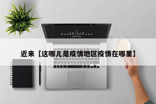 近来【这哪儿是疫情地区疫情在哪里】