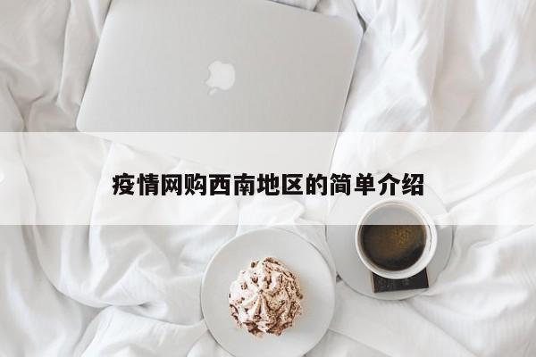 疫情网购西南地区的简单介绍