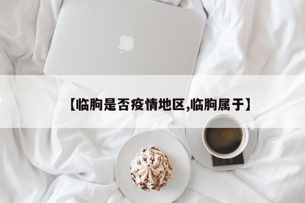 【临朐是否疫情地区,临朐属于】
