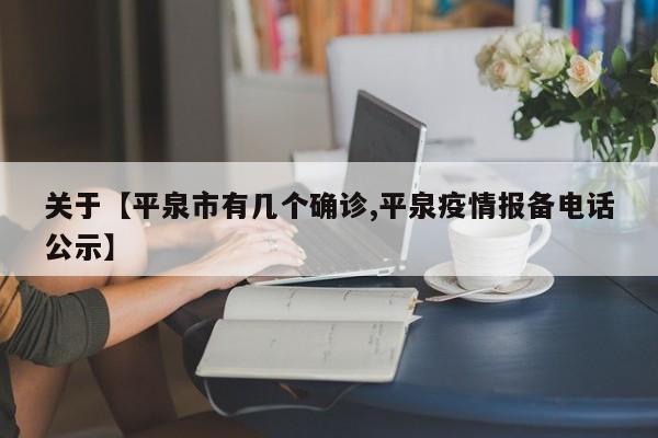 关于【平泉市有几个确诊,平泉疫情报备电话公示】
