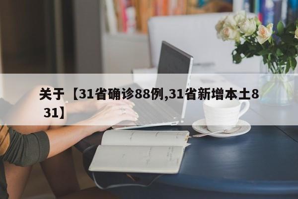 关于【31省确诊88例,31省新增本土8 31】