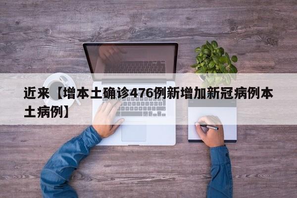 近来【增本土确诊476例新增加新冠病例本土病例】