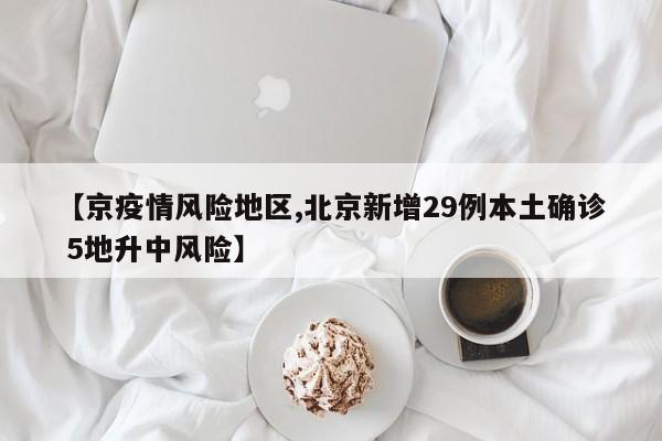 【京疫情风险地区,北京新增29例本土确诊 5地升中风险】
